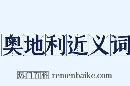 奥地利近义词是什么意思的图片